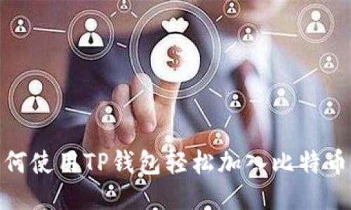 : 如何使用TP钱包轻松加入比特币网络