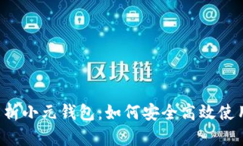 全面解析小元钱包:如何安全高效使用USDT