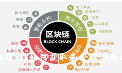 USDT钱包地址详解:如何获取和管理你的USDT钱包地址