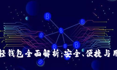 区块链轻钱包全面解析:安全、便捷与用户体验