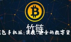 中文版比特币钱包手机版:便捷、安全的数字货