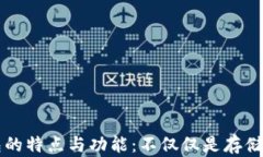 冷钱包的特点与功能:不仅仅是存储比特币