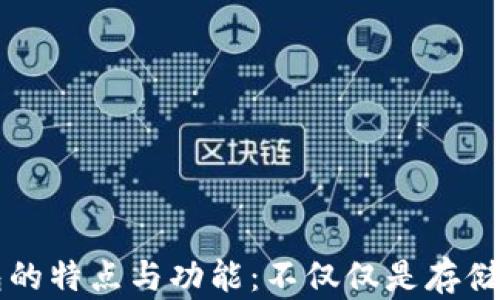 冷钱包的特点与功能:不仅仅是存储比特币