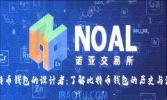比特币钱包的设计者:了解比特币钱包的历史与