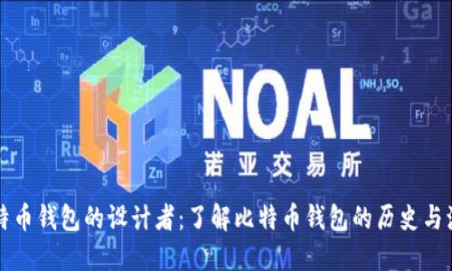 比特币钱包的设计者:了解比特币钱包的历史与演变