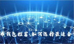 2023年最流行的比特币钱包推荐:如何选择最适合