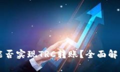 以太坊钱包能否实现TRC转账?全面解析与方法指