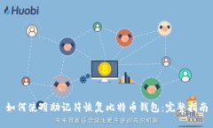 如何使用助记符恢复比特币钱包:完整指南