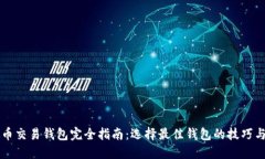 虚拟币交易钱包完全指南:选择最佳钱包的技巧
