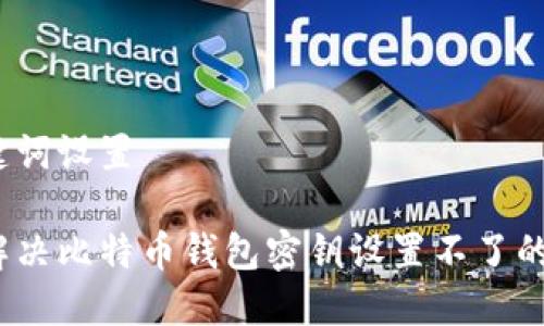 和关键词设置
如何解决比特币钱包密钥设置不了的问题?