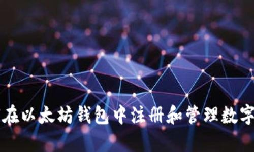 如何在以太坊钱包中注册和管理数字货币