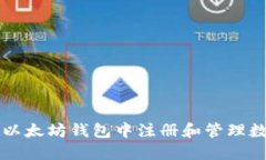 如何在以太坊钱包中注册和管理数字货币