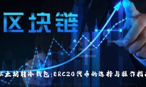 以太坊转冷钱包：ERC20代币的选择与操作指南