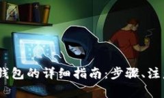 交易所USDT互转钱包的详细指南:步骤、注意事项