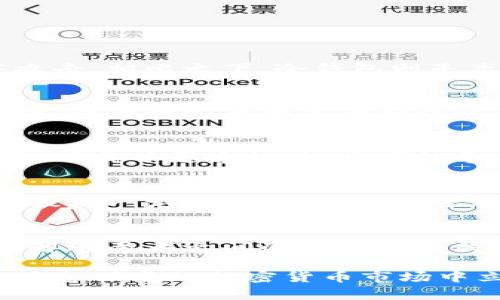 区块链钱包安全性分析：如何防止黑客攻击
区块链钱包, 网络安全, 黑客攻击, 加密货币/guanjianci

室内研究：区块链钱包的工作原理
区块链钱包是用户存储和管理加密货币的工具。它们并不是实物钱包，而是一种软件程序，用于生成私钥和公钥，和网络中的区块链进行交互。区块链钱包可以分为热钱包和冷钱包两种类型。热钱包是指在线保存（如交易所钱包或移动应用），而冷钱包则是离线的存储方式（如硬件钱包或纸钱包）。由于不同类型的钱包在安全性和便捷性上有所不同，因此了解每种类型的优缺点对于确保资金安全至关重要。

区块链钱包的安全问题现状
尽管区块链技术本身具有高度的加密和去中心化特性，但区块链钱包却并非万无一失。随着加密货币的流行，黑客们也在不断寻找攻击目标。黑客攻击的常见方式包括网络钓鱼、恶意软件、DOS攻击等。这些攻击通常利用用户的弱点，而不是直接突破区块链技术本身的防护。

防止区块链钱包被黑的策略
为了保护区块链钱包不被黑客攻击，用户应当采取多重安全措施。首先，使用强大的密码和双重认证功能是基本步骤。其次，定期更新钱包软件及其安全防护措施至关重要。此外，用户应避免在公共Wi-Fi网络上访问与钱包相关的网站，且应定期备份钱包数据，以预防数据丢失。

区块链钱包被黑的真实案例
随着黑客技术的不断发展，区块链钱包被黑的事件屡见不鲜。例如，某著名加密货币交易所因未能及时更新其安全系统而遭受攻击，导致数百万美元的资金损失。用户账户被盗取的事件也屡有发生，这些事故对投资者信心造成了巨大的打击。因此，保持警惕，及时更新安全策略是应对这一行业通病的必要措施。

未来区块链钱包的安全性发展方向
随着技术的不断进步，区块链钱包的安全性也将会得到改善。预计未来将会出现更加复杂的多重身份验证机制、生物识别技术以及人工智能分析等新兴技术，以进一步提升钱包的安全防护水平。此外，用户教育和意识的提高也将有效减少由于操作不当导致的安全事件。

可能相关的问题

1. 什么是热钱包和冷钱包的区别？
热钱包和冷钱包是两种主要的区块链钱包类型，分别用于不同的存储需求和使用场景。热钱包指的是在线存储的钱包，通常具有方便的访问性，适合于频繁交易。但由于其常常暴露在互联网之中，安全性较低，容易受到黑客攻击。相比之下，冷钱包则是离线存储的钱包，更加安全，适合长期持有大额资产。冷钱包的使用虽然不便，但对于不需要频繁交易的用户来说，安全性高得多。因此，用户需根据自己的需求选择适合的钱包类型，并采取必要的安全措施以提高资产安全性。

2. 如何辨别一个区块链钱包的安全性？
在选择区块链钱包时，用户应评估其安全性，首先要考虑钱包的认证和信誉。选择具备良好用户评价和历史的知名品牌钱包，能够有效减少安全隐患。此外，硬件钱包的选择要确保是来自正规生产厂商，并具有良好的用户反馈。查看开发者的背景和钱包的开源状态也是判断其安全性的关键。同时，使用防火墙和防病毒软件，以确保设备的安全，避免潜在的网络攻击。另外，定期更新钱包软件，使用最新的安全协议，也能显著提升钱包的安全性。

3. 编码攻击：区块链钱包的常见攻击方式
黑客不断演变的新技术，使得区块链钱包面临多种攻击方式。网络钓鱼是常见的攻击手法，黑客会伪装成正规机构，通过钓鱼邮件获取用户的私钥或密码。此外，恶意软件的攻击也是一个危险的风险，一旦用户在不安全的网站下载了恶意软件，将可能导致账号被盗。其它攻击方式如DOS攻击则通过大量请求占用资源，导致钱包无法正常运行。为了防止这些攻击，用户应保持警惕，定期更新系统和软件，避免访问不明网站，并确保使用强大且复杂的密码。

4. 如何恢复被盗的区块链钱包资金？
当区块链钱包被盗后，恢复资金的可能性取决于多种因素。首先，许多加密货币交易是不可逆转的，因此一旦资金被转移，用户将很难追回。用户应该立即联系相关交易所并报告盗窃事件，以寻求可能的帮助。部分平台可能会提供一定的协助。用户也可在相关论坛和社交媒体上寻求帮助，并加入特定的紧急响应小组。此外，对被盗账户进行全面的安全检查，防止后续的攻击，重启安全流程与投资是恢复后至关重要的步骤。

5. 什么是区块链钱包的私钥和公钥？
在区块链钱包中，私钥和公钥是两个至关重要的概念。公钥是钱包的地址，允许他人向用户的地址进行资金转账，类似于银行账户的账号。而私钥则是用户对其钱包内资产的唯一控制凭证，犹如银行的密码，绝不应该外泄。了解这两者之间的关系是至关重要的，用户应当将私钥安全存储并进行备份，在任何情况下都不与他人分享。任何人得到私钥都意味着可以无限制访问用户的钱包资产，因此保护私钥是保证资产安全的根本。

综合来看，区块链钱包的安全性虽受到多种因素影响，但通过提高警惕性和采取必要的安全措施，用户不难维护自己的资产安全。在不断发展的技术背景下，关注并保持钱包安全措施的更新尤为重要。只有保持警觉，才能在瞬息万变的加密货币市场中立于不败之地。