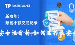 以太坊钱包安全性分析:如何选择最安全的钱包