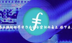 区块链钱包的名称可以是“链之钥”,这个名称