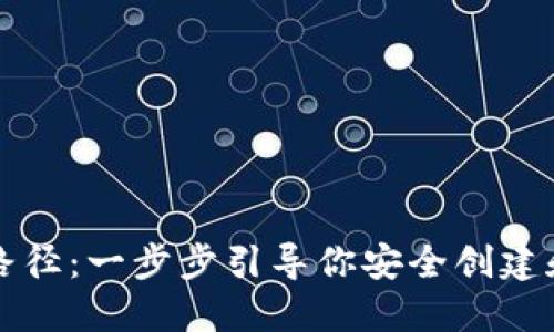 比特币钱包设置路径:一步步引导你安全创建和使用比特币钱包