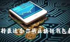 如何选择最适合你的区块链钱包和交易所