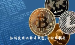 如何使用比特币钱包:一站式指南