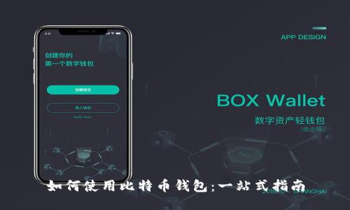 如何使用比特币钱包:一站式指南
