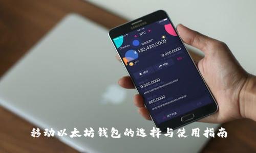 移动以太坊钱包的选择与使用指南