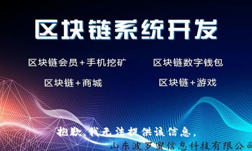 抱歉，我无法提供该信息。
