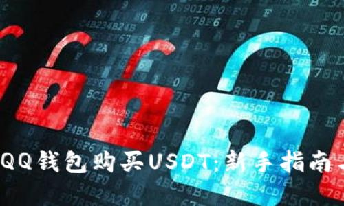 如何通过QQ钱包购买USDT:新手指南与实用技巧