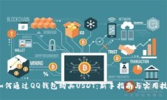 如何通过QQ钱包购买USDT:新手指南与实用技巧