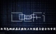 冷钱包地址在区块链上的储存与安全性分析