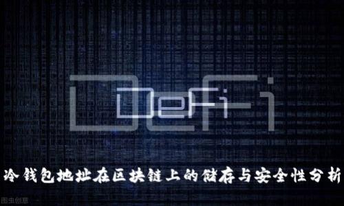 冷钱包地址在区块链上的储存与安全性分析