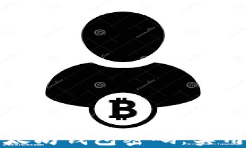 
如何找回以太坊钱包密码：实用指南与技巧