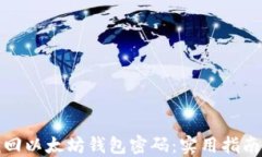 如何找回以太坊钱包密码:实用指南与技巧