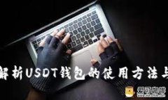 全面解析USDT钱包的使用方法与技巧