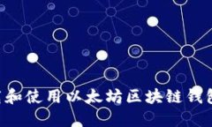 如何安全下载和使用以太坊区块链钱包:全方位