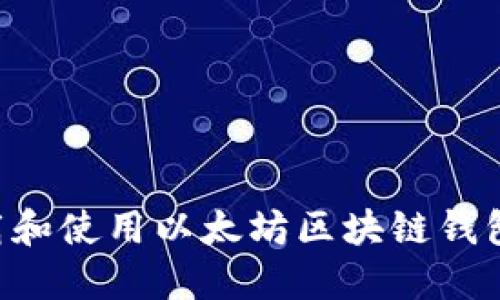 如何安全下载和使用以太坊区块链钱包:全方位指南