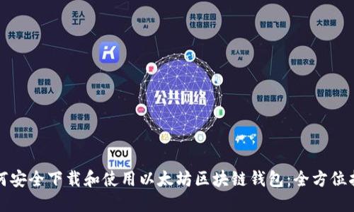如何安全下载和使用以太坊区块链钱包:全方位指南