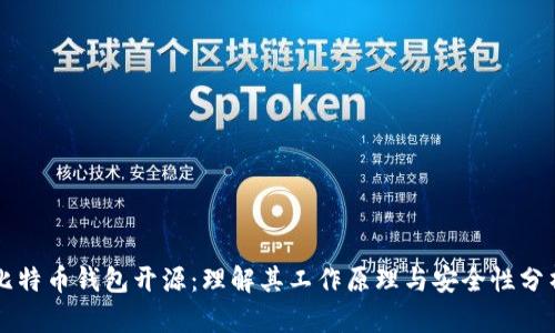比特币钱包开源:理解其工作原理与安全性分析