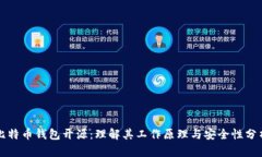 比特币钱包开源:理解其工作原理与安全性分析