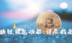 如何激活区块链钱包功能:详尽指南与实用技巧