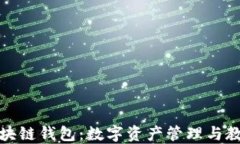 新清大教育区块链钱包:数字资产管理与教育创