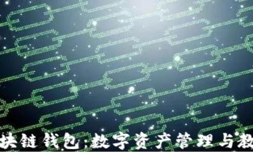 新清大教育区块链钱包:数字资产管理与教育创新的结合