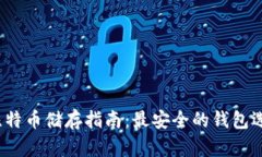 比特币储存指南:最安全的钱包选择