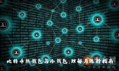 比特币热钱包与冷钱包:理解与选择指南