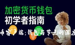 比特币客户端:钱包与节点的深度探讨
