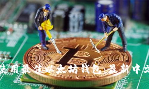 如何选择和使用最佳以太坊钱包:最新中文版全面指南