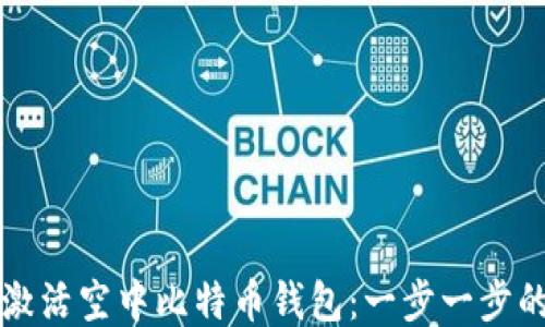 如何激活空中比特币钱包:一步一步的指南