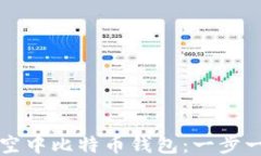 如何激活空中比特币钱包:一步一步的指南