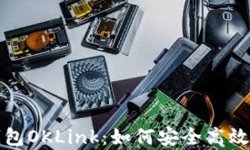全面解析比特币钱包OKLink:如何安全高效管理您的加密资产