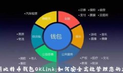 全面解析比特币钱包OKLink:如何安全高效管理您